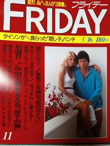 FRIDAY フライデー 1990年3月16日号 NO.11　中田久美/明石家さんま/伊丹十三＆宮本信子/益子直美＆斎藤真由美/片岡鶴太郎/樹まり子/