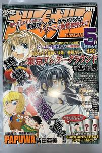 ■　月刊少年ガンガン2002年5月超特大号　エニックス　付録なし