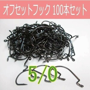 【 送料無料 】オフセットフック Offset hook 5/0 100本セット ワームフック ワーム針 サイズ9種類（#6～5/0）▲