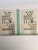★即日ミニレター発送★　最新　近鉄　株主優待乗車券　2枚　有効期限2022/11/30_画像1