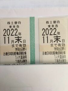 ★即日ミニレター発送★　最新　近鉄　株主優待乗車券　2枚　有効期限2022/11/30