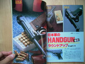 実銃 旧日本軍の拳銃 ラウンドアップ 26年式 十四年式 南部式 94式 GUN誌