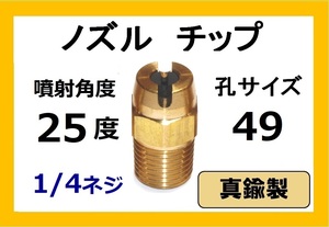 高圧洗浄機用　真鍮　ノズル チップ　2549　いけうち製　ililc e いけうち 1/4ネジ (1/4)