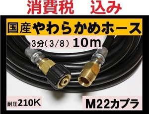 国産・高圧ホース 10ｍ3/8・3分　M22カプラー付 A/ililk y c ea