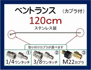 高圧洗浄機用120ｃｍ ベントランス カプラ付　延長菅 ililc qe 4