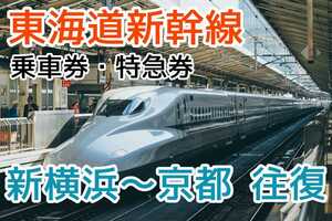 【変更可】東海道新幹線 乗車券・自由席特急券 新横浜～京都往復
