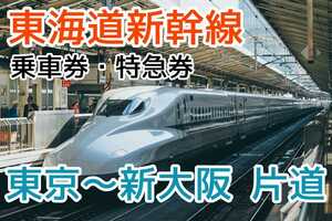 【格安】東海道新幹線 東京～新大阪 乗車券・特急券