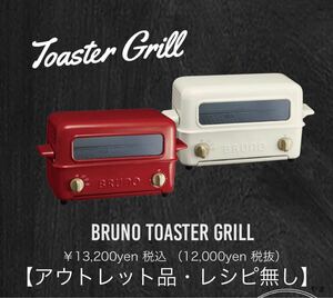 【送料無料】BRUNO トースターグリル レッド BOE033-RD 1
