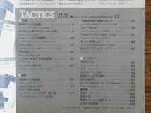 タクテクス TACTICS No.21 1985年 戦術級ゲーム ホビージャパン_画像6