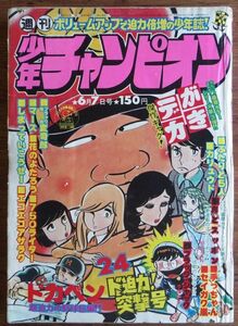 週刊少年チャンピオン 1976年24号 山上たつひこ 柳沢きみお 大竹しのぶ 水島新司 藤子不二雄 手塚治虫 横山光輝 ジョージ秋山 吾妻ひでお