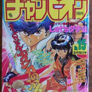 週刊少年チャンピオン 1987年15号 水島新司 どおくまん 手塚治虫 木村和夫 沼よしのぶ 立原あゆみ 内崎まさとし 細間信一 松田一輝の画像1