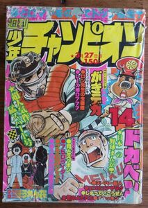 週刊少年チャンピオン 1978年14号 水島新司 ドカベン 鴨川つばめ マカロニほうれん荘 山上たつひこ 手塚治虫 飯森広一 吾妻ひでお 古賀新一