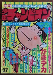 週刊少年チャンピオン 1976年27号 山上たつひこ 柳沢きみお 水島新司 藤子不二雄 手塚治虫 横山光輝 ジョージ秋山 吾妻ひでお 古賀新一