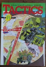 タクテクス TACTICS No.21 1985年 戦術級ゲーム ホビージャパン_画像1