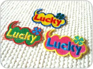 刺繍ワッペン/Luckyクローバー(S)3Pset/アイロン