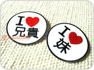 刺繍ワッペン/I LOVE 兄妹2Pset/オタク/アイロン着