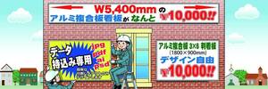 ☆アルミ複合板看板W5.4mが￥10,000☆