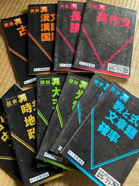 ベネッセ 進研ゼミ中学講座 合格への過去問 セレクトファイブ 英語/数学/国語/理科/社会 2018 計10冊