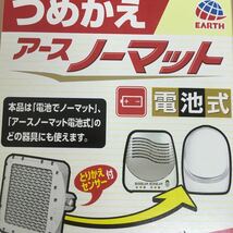 アース製薬アースノーマット電池式180日用つめかえ１個 ☆新品　未開封※JANコード4901080124319_画像6