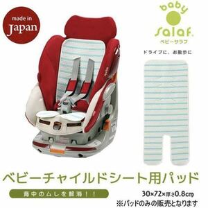 Salaf baby sa rough child seat for pad made in Japan (SBC-136) 5400 jpy corresponding 