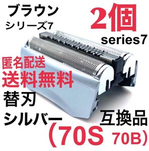 2個 追跡あり ブラウン シリーズ7 替刃 互換品 シェーバー 70S 70B ②