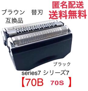 追跡あり ブラウン シリーズ7 替刃 互換品 一体型 シェーバー 70B 70S