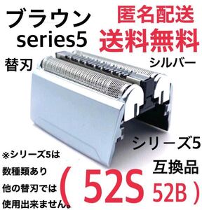 ★ブラウン シリーズ5 替刃 互換品 網刃 一体型 シェーバー 52S 52B