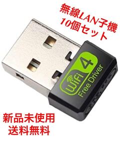 10点セット 無線LAN子機 無線LANアダプター WiFiアダプター