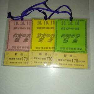 JN-8　東京都交通局 10．10．10並びの日 体育の日記念乗車券