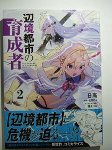 コミックス 辺境都市の育成者 2巻 本 コミック マンガ 漫画