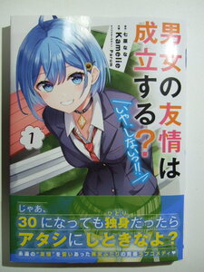 コミックス 男女の友情は成立する? いや、しないっ!! 1巻 本 コミック マンガ 漫画