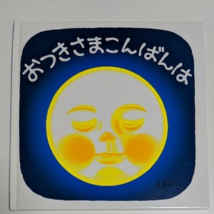 おつきさまこんばんは