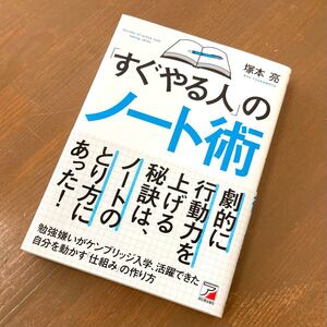 「すぐやる人」のノート術