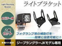 ジープ ラングラー JK Aピラー用 ワークライト ブラケット フォグランプ 投光器 ステー 作業灯 ライトバー オフロード 2個_画像1