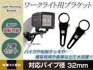 ワークライト用 ブラケット 投光器 ステー 360度回転 アルミ製 作業灯 ライトバー 集魚灯 船舶 オフロード フォグ 適合パイプ径 32mm 2個