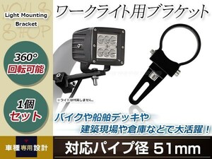 ワークライト用 ブラケット 投光器 ステー 360度回転 アルミ製 作業灯 ライトバー 集魚灯 船舶 オフロード フォグ 適合パイプ径 51mm 1個