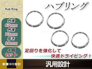 メール便送料無料 新品 アルミ ハブリング 4個 外径φ73mm→内径φ67mm 変換 ハブセン ハンドル ブレ防止 社外ホイールからハブ径67ｍｍへ