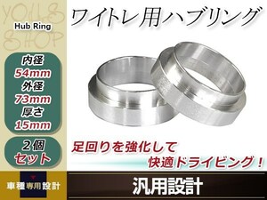 ヴィッツ P10系 ワイドスペーサー 外径73mm→内径54mm 15mm 2枚 ホイール ワイトレ オフセット調整 ハブセン ハブリング ※要外径確認