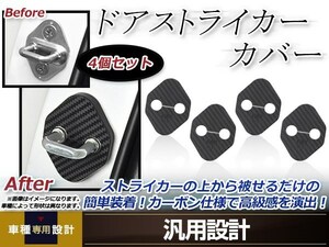 メール便送料無料 ライフ JC1 H20.11～H26.04 ドア ストライカー カバー カーボン ドレスアップ カスタム フロント リア 運転席 助手席