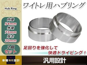 ハンドル ブレ 社外 ホイール スペーサ―装着時の必需品 ウィッシュ 10系 外径73mm→内径54mm 20mm 2枚 ハブセン ハブリング 要外径確認