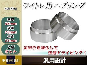 ハンドル ブレ 社外 ホイール スペーサ―装着時の必需品 フィット GD1-4 外径73mm→内径56mm 25mm 2枚 ハブセン ハブリング 要外径確認