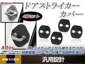 メール便送料無料 キューブキュービック BGZ11 H15.09～H20.11 ドア ストライカー カバー カーボン ドレスアップ カスタム フロント リア