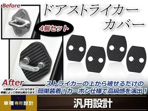 メール便送料無料 iQ KGJ10 H20.11～ ドア ストライカー カバー カーボン ドレスアップ カスタム フロント リア 運転席 助手席