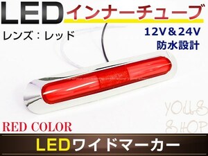 メール便 UD大型 フレンズクオン LED メッキ インナーチューブ サイドマーカー レッド バスマーカー トラック マーカーランプ