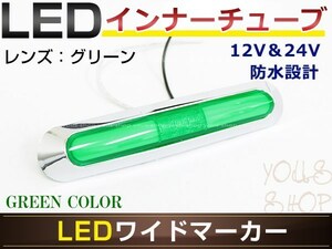 メール便 ふそう 4t NEWファイター LED メッキ インナーチューブ サイドマーカー グリーン バスマーカー トラック マーカーランプ