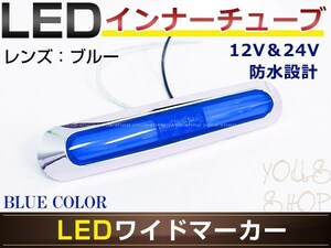 メール便 UD大型 クオン LED メッキ インナーチューブ サイドマーカー ブルー バスマーカー トラック マーカーランプ