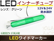 メール便 UD大型 フレンズクオン LED メッキ インナーチューブ サイドマーカー グリーン バスマーカー トラック マーカーランプ_画像1