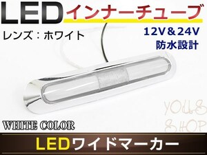 メール便 UD大型 フレンズクオン LED メッキ インナーチューブ サイドマーカー ホワイト バスマーカー トラック マーカーランプ