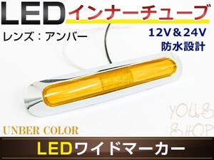 メール便 ふそう 4t ベストワンファイター LED メッキ インナーチューブ サイドマーカー アンバー バスマーカー 12V/24V マーカーランプ