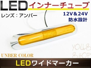  mail service Fuso large NEW Super Great LED plating inner tube side marker amber bus marker 12V/24V marker lamp 